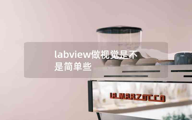 labview做视觉是不是简单些